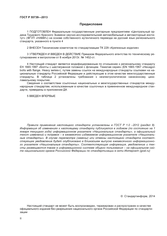 ГОСТ Р 55739-2013, страница 2