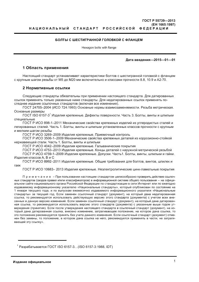 ГОСТ Р 55739-2013, страница 3