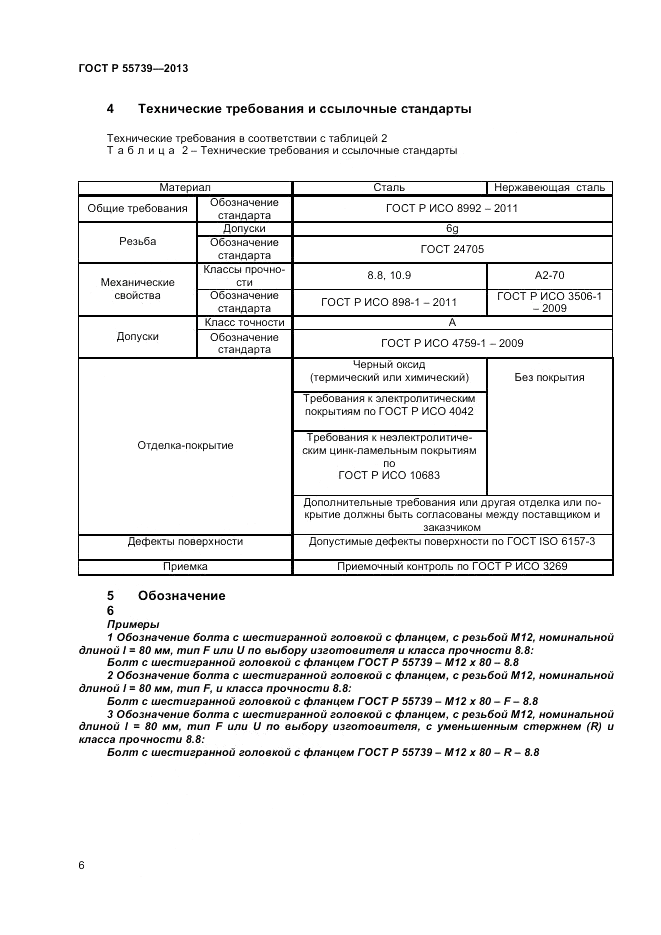 ГОСТ Р 55739-2013, страница 8