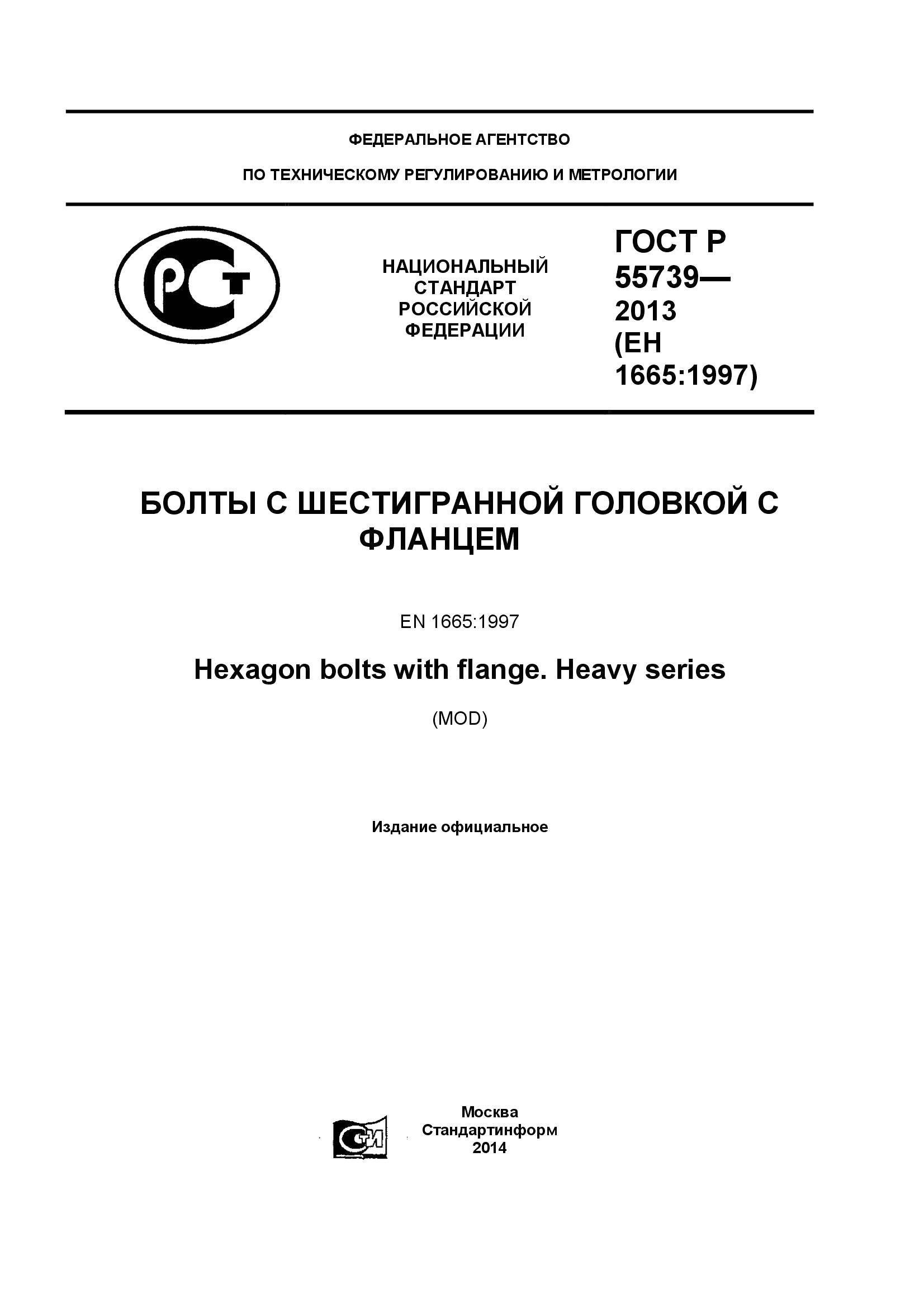 ГОСТ Р 55739-2013, страница 1