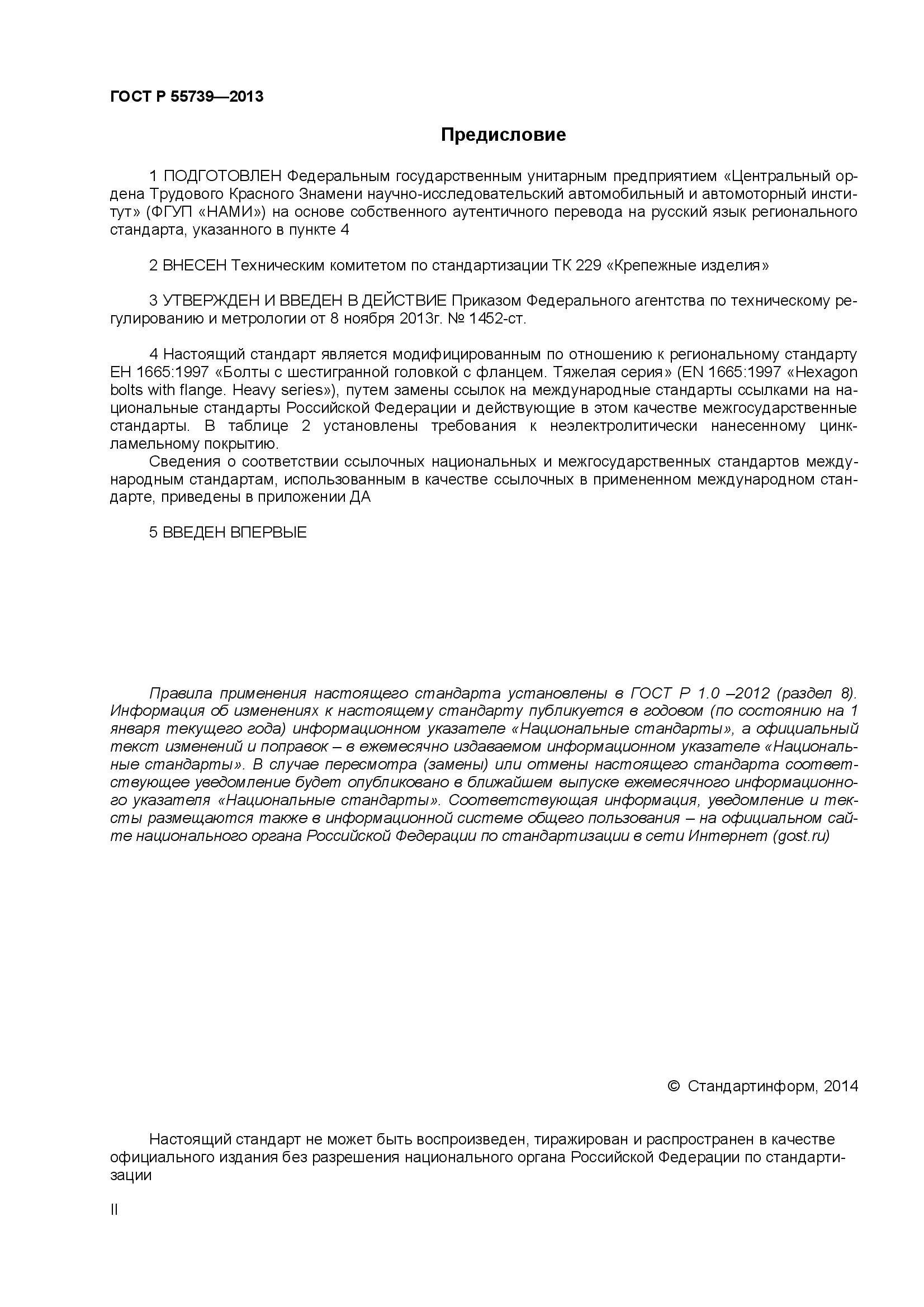 ГОСТ Р 55739-2013, страница 2