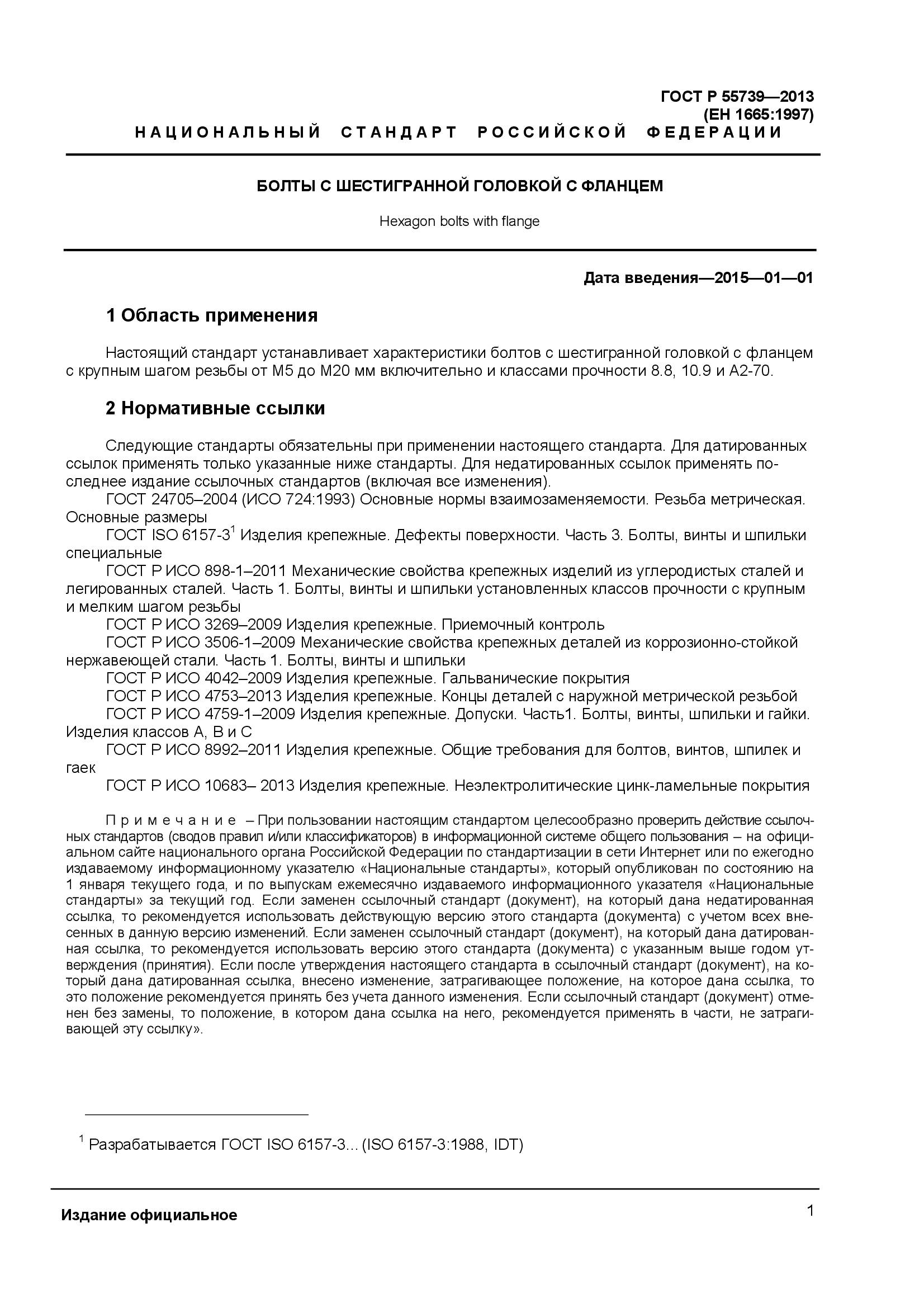 ГОСТ Р 55739-2013, страница 3