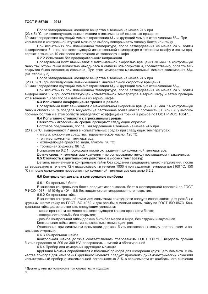 ГОСТ Р 55740-2013, страница 10