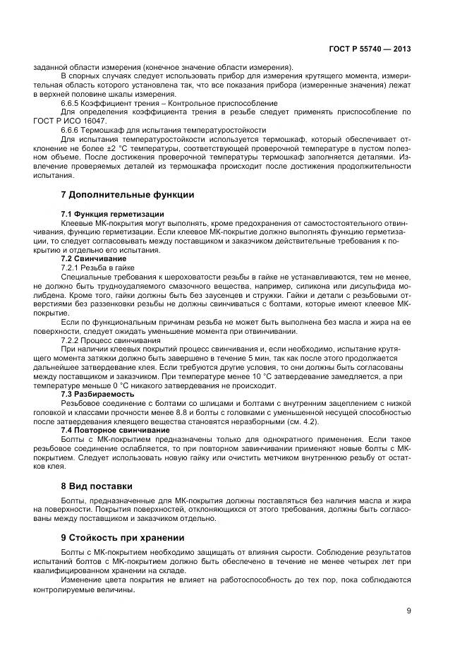 ГОСТ Р 55740-2013, страница 11