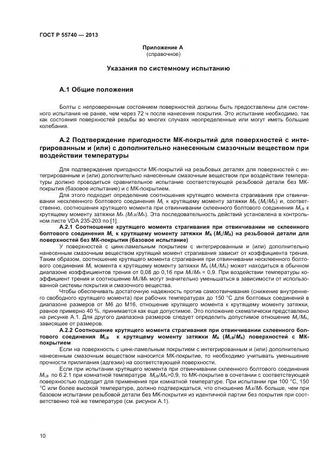 ГОСТ Р 55740-2013, страница 12