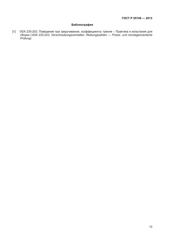ГОСТ Р 55740-2013, страница 15