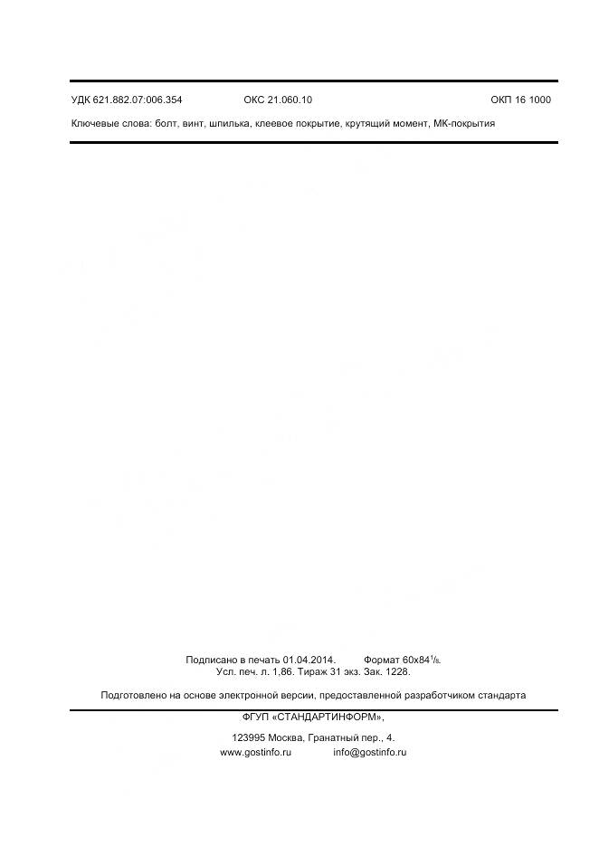 ГОСТ Р 55740-2013, страница 16