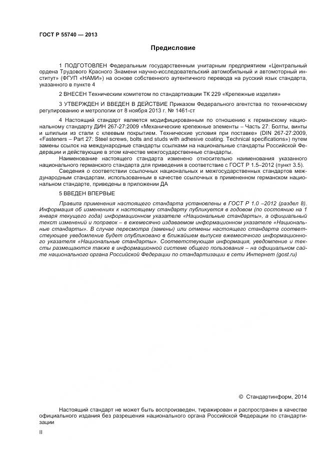 ГОСТ Р 55740-2013, страница 2