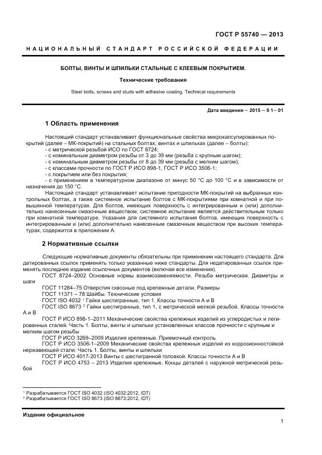 ГОСТ Р 55740-2013, страница 3