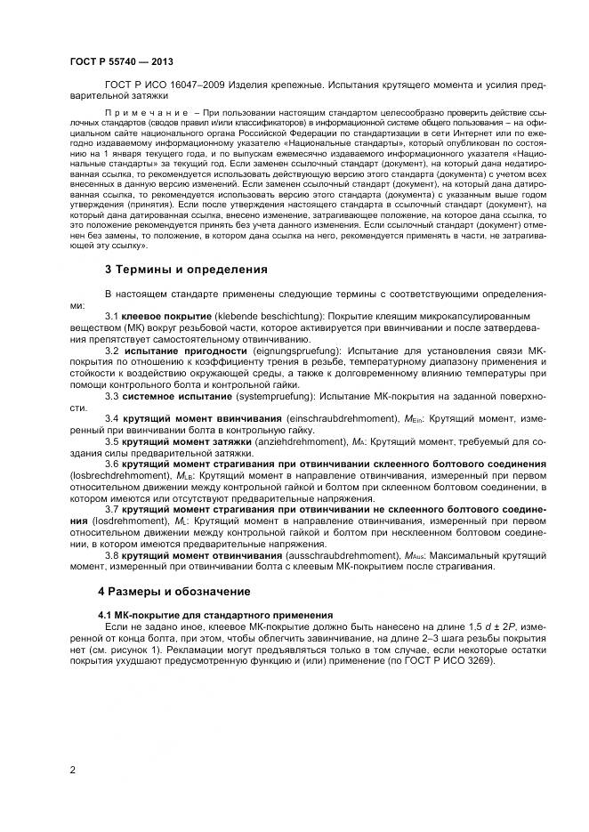 ГОСТ Р 55740-2013, страница 4