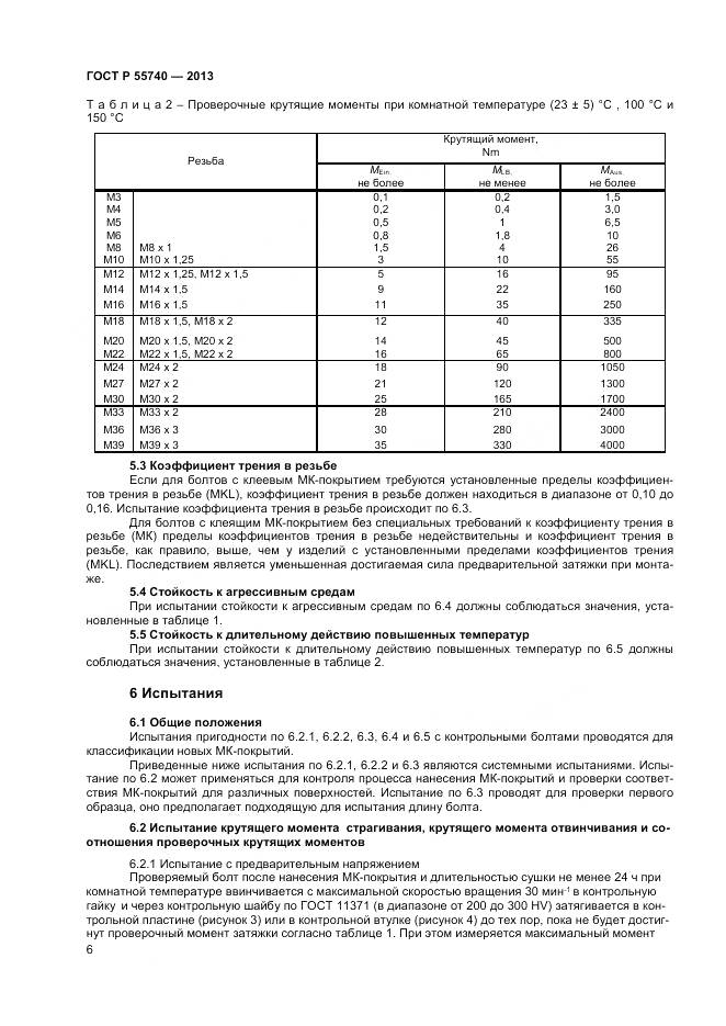 ГОСТ Р 55740-2013, страница 8