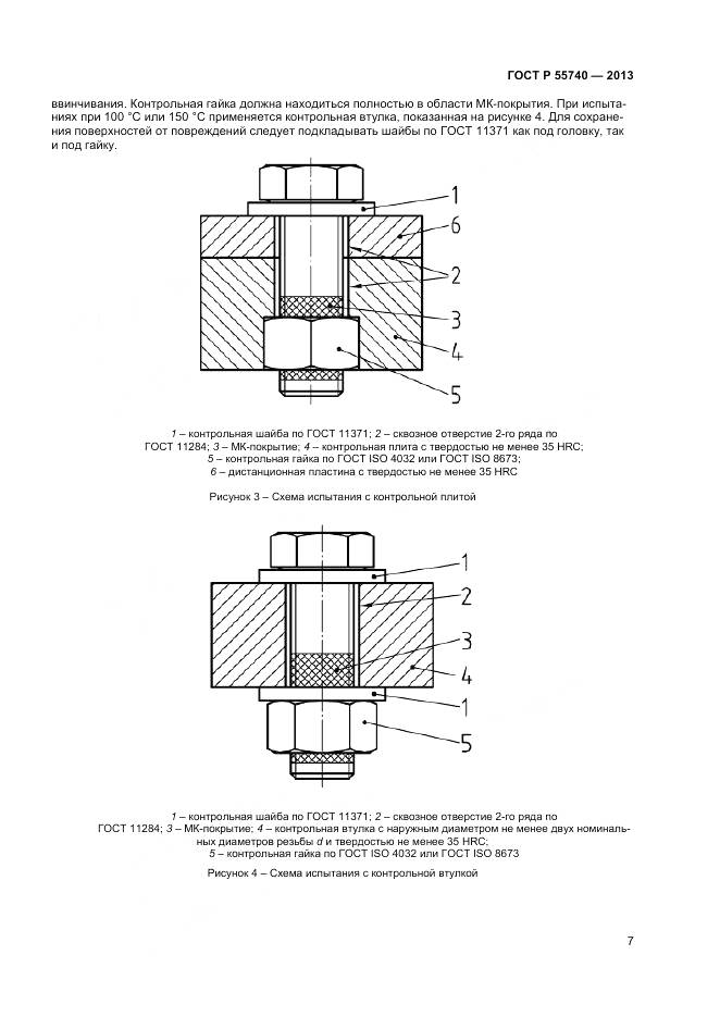 ГОСТ Р 55740-2013, страница 9