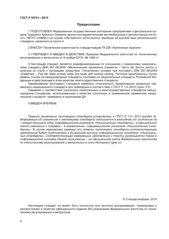 ГОСТ Р 55741-2013, страница 2