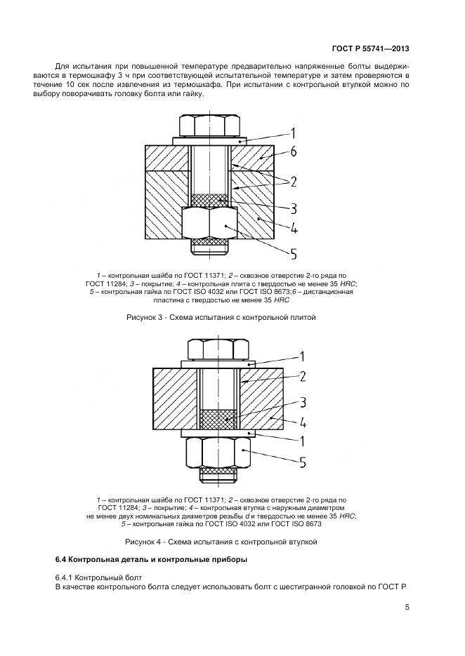 ГОСТ Р 55741-2013, страница 7