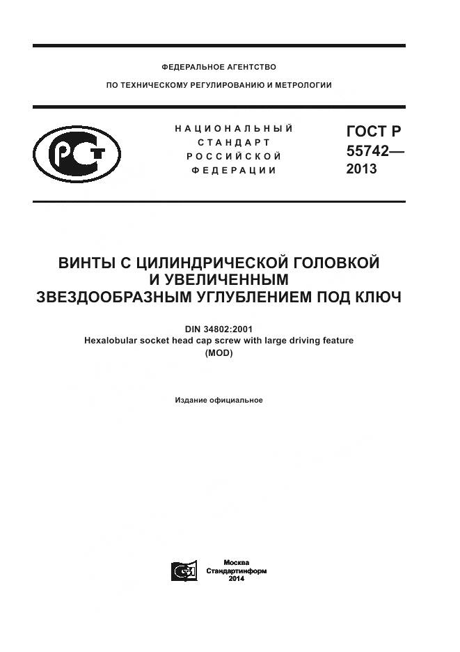 ГОСТ Р 55742-2013, страница 1