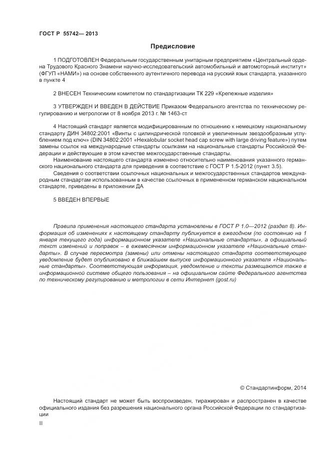 ГОСТ Р 55742-2013, страница 2