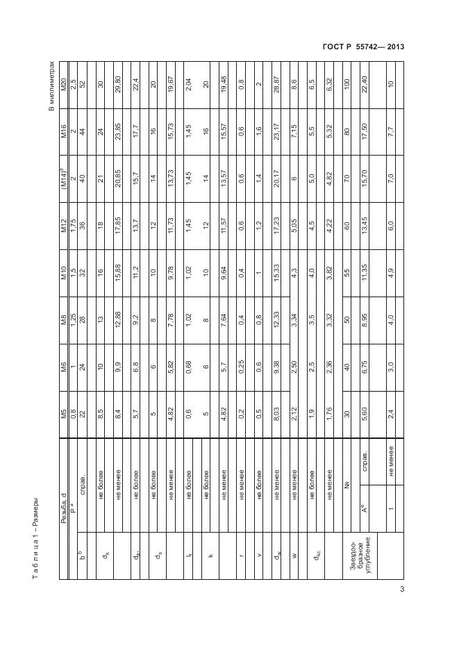 ГОСТ Р 55742-2013, страница 5