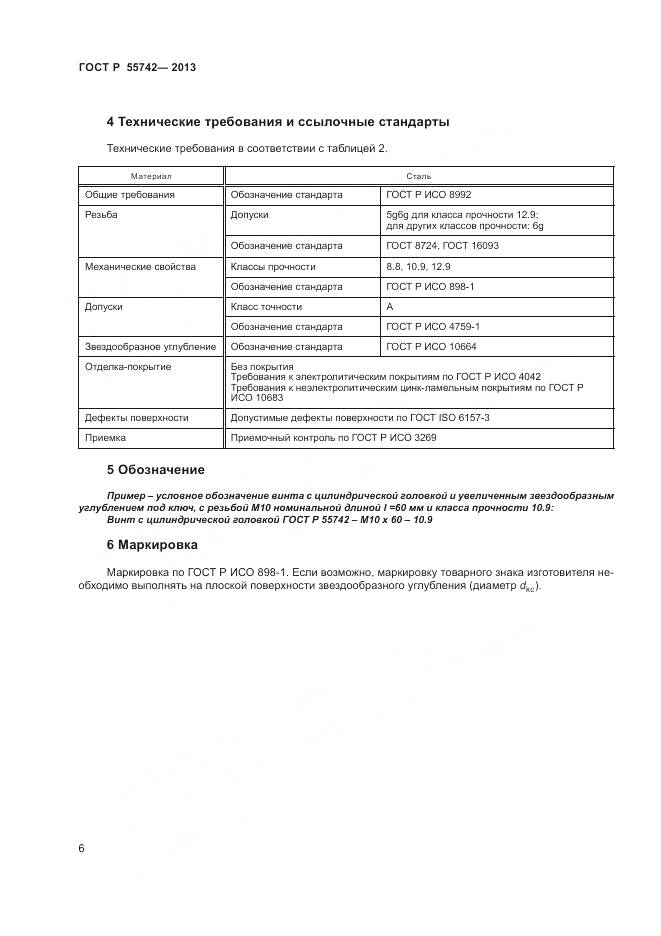 ГОСТ Р 55742-2013, страница 8