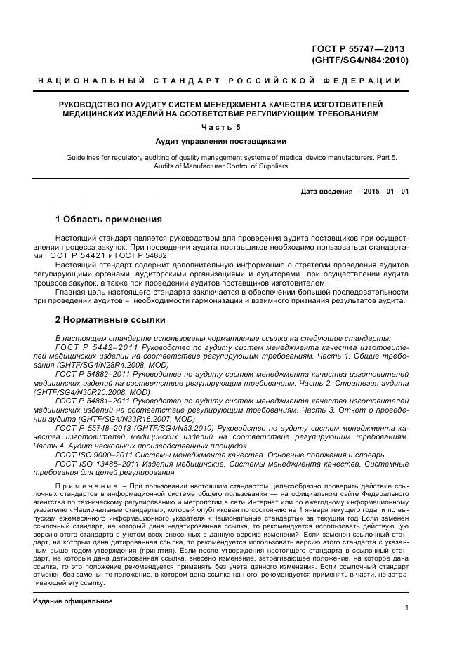 ГОСТ Р 55747-2013, страница 5