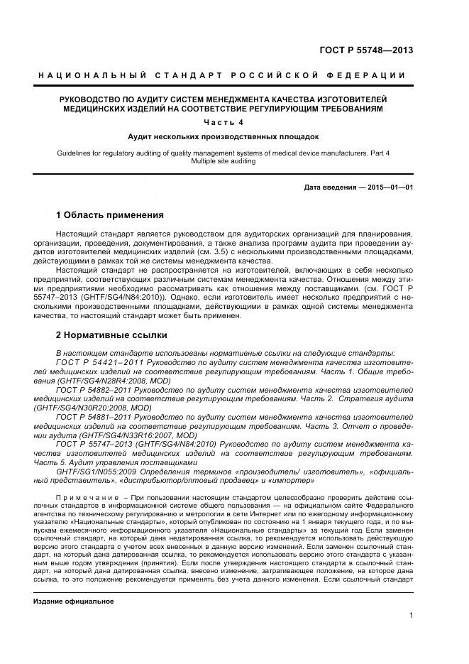 ГОСТ Р 55748-2013, страница 5