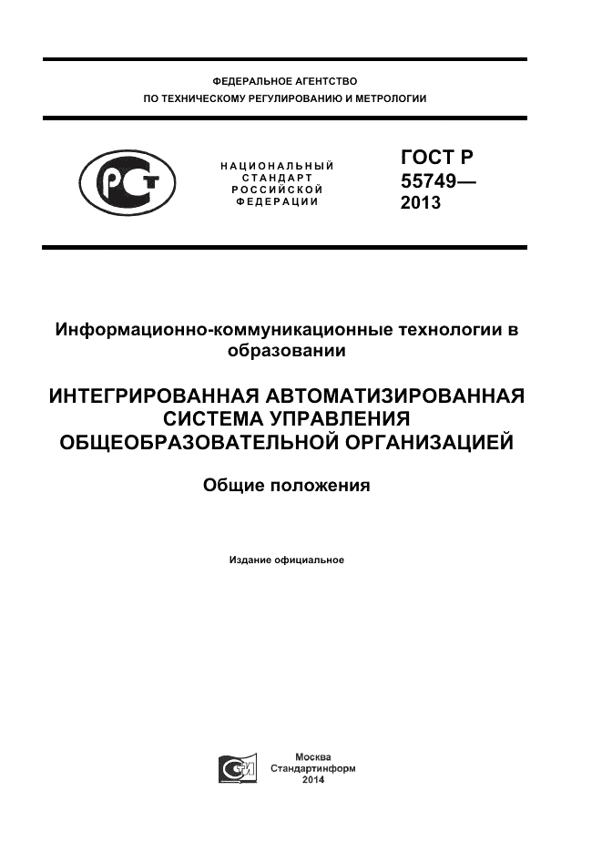 ГОСТ Р 55749-2013, страница 1