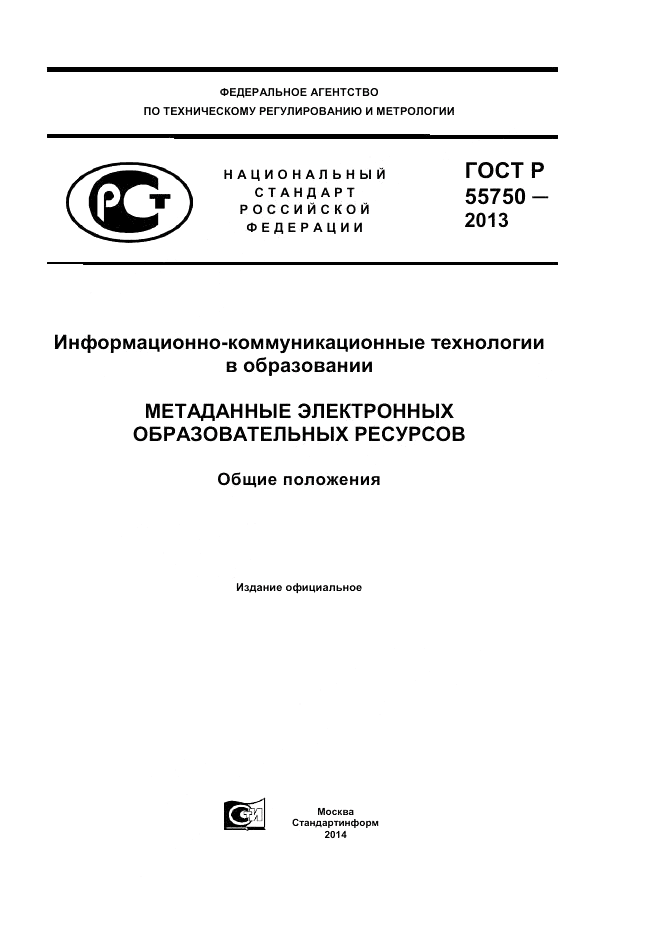 ГОСТ Р 55750-2013, страница 1