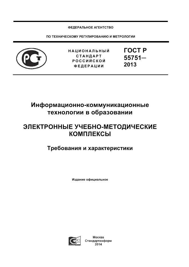 ГОСТ Р 55751-2013, страница 1