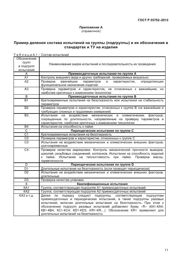ГОСТ Р 55752-2013, страница 13