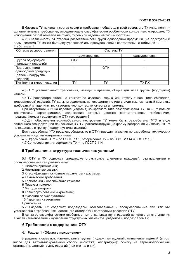 ГОСТ Р 55752-2013, страница 5