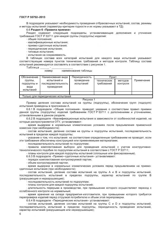 ГОСТ Р 55752-2013, страница 8