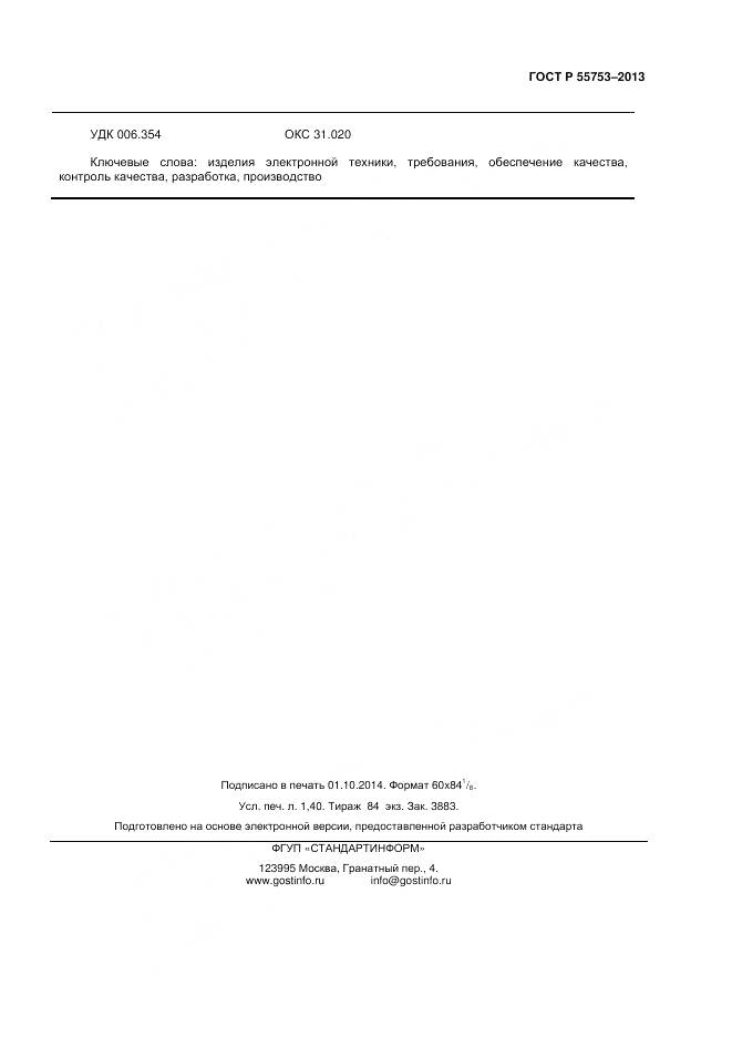 ГОСТ Р 55753-2013, страница 11