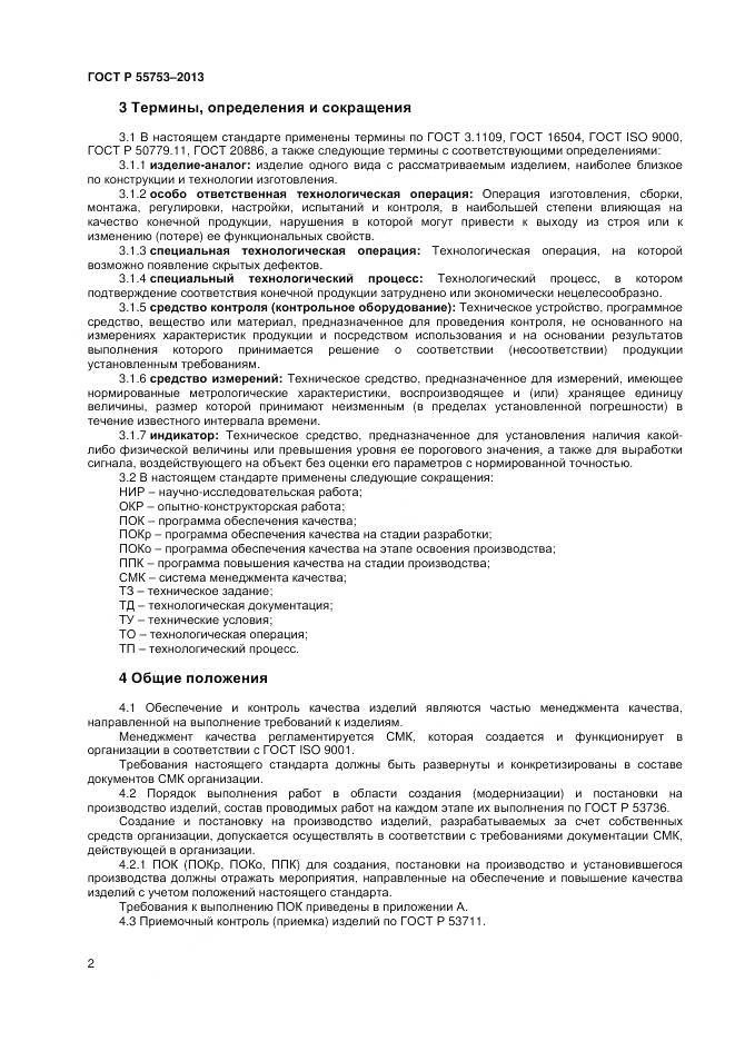 ГОСТ Р 55753-2013, страница 4
