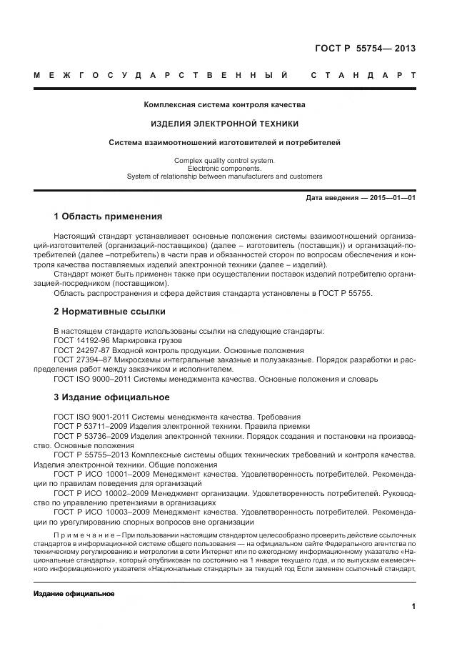 ГОСТ Р 55754-2013, страница 6