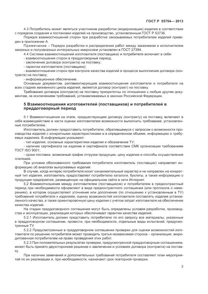 ГОСТ Р 55754-2013, страница 8