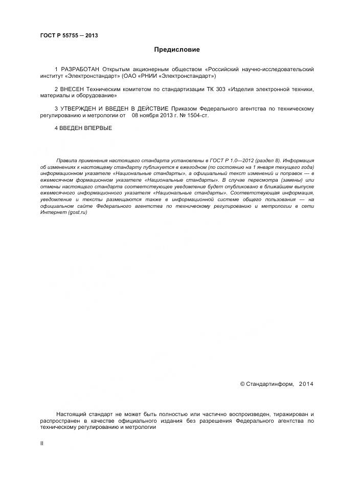 ГОСТ Р 55755-2013, страница 2