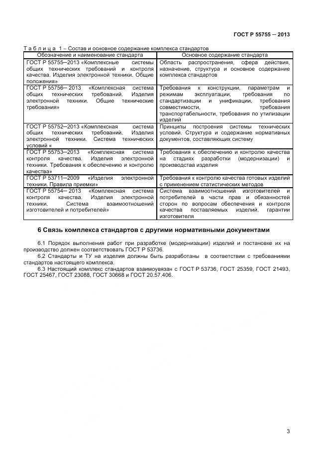 ГОСТ Р 55755-2013, страница 7