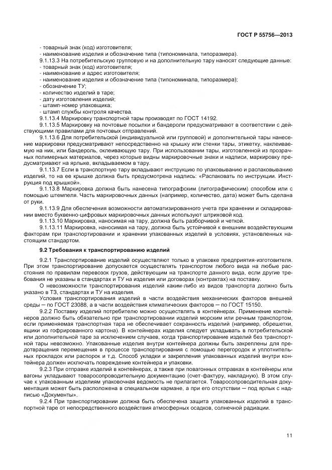 ГОСТ Р 55756-2013, страница 13