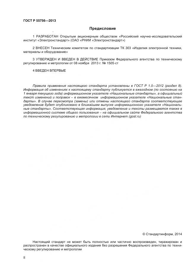 ГОСТ Р 55756-2013, страница 2
