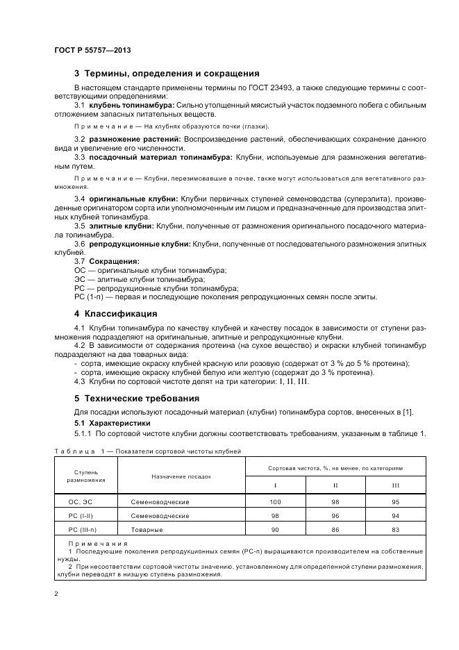 ГОСТ Р 55757-2013, страница 6