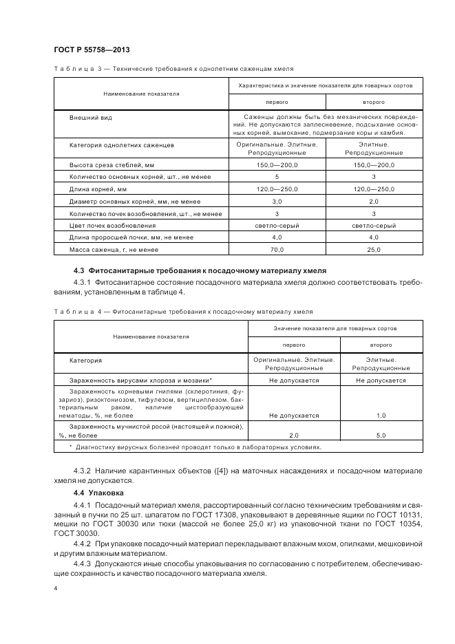 ГОСТ Р 55758-2013, страница 8