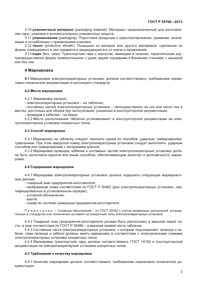 ГОСТ Р 55760-2013, страница 5