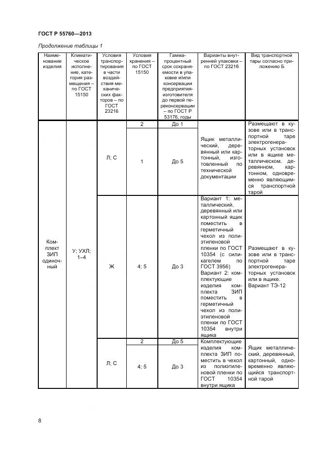 ГОСТ Р 55760-2013, страница 10