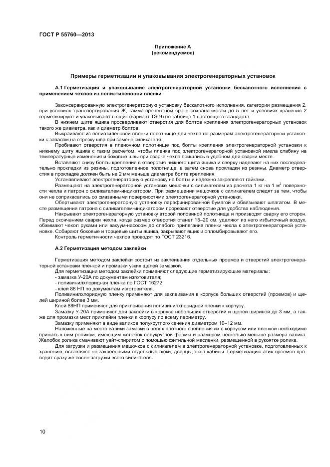 ГОСТ Р 55760-2013, страница 12