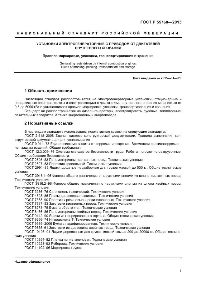 ГОСТ Р 55760-2013, страница 3