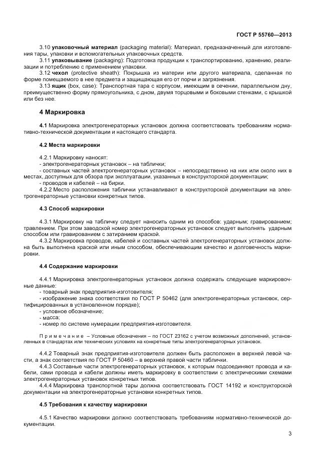 ГОСТ Р 55760-2013, страница 5