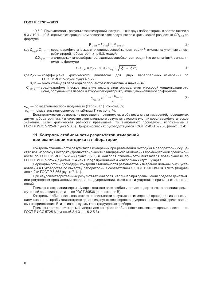 ГОСТ Р 55761-2013, страница 12