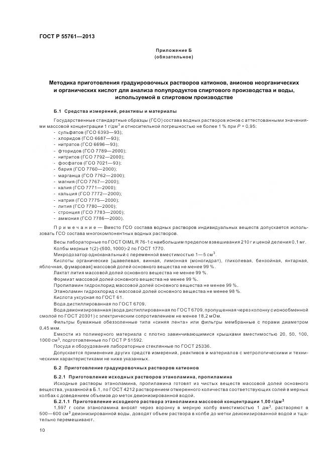 ГОСТ Р 55761-2013, страница 14