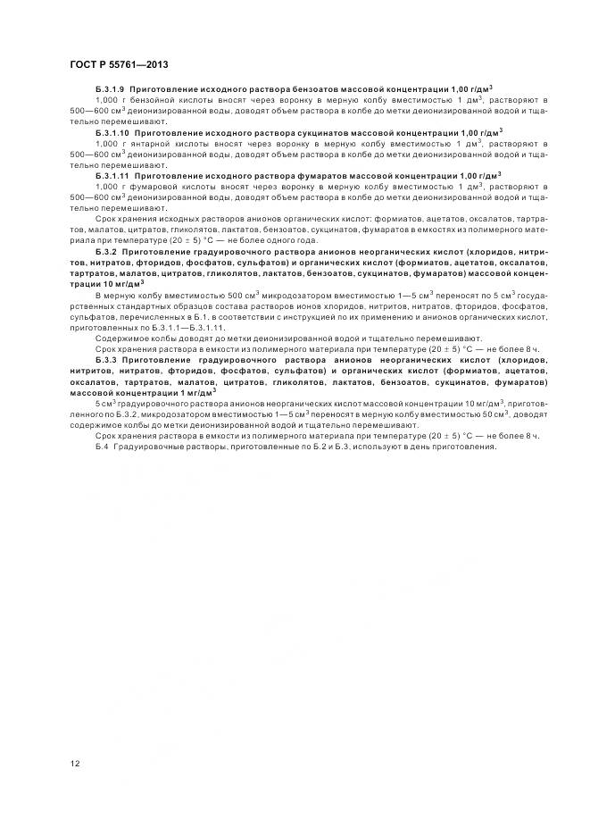 ГОСТ Р 55761-2013, страница 16