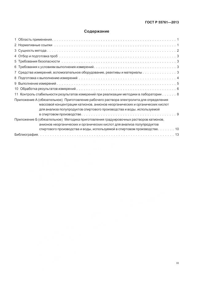 ГОСТ Р 55761-2013, страница 3