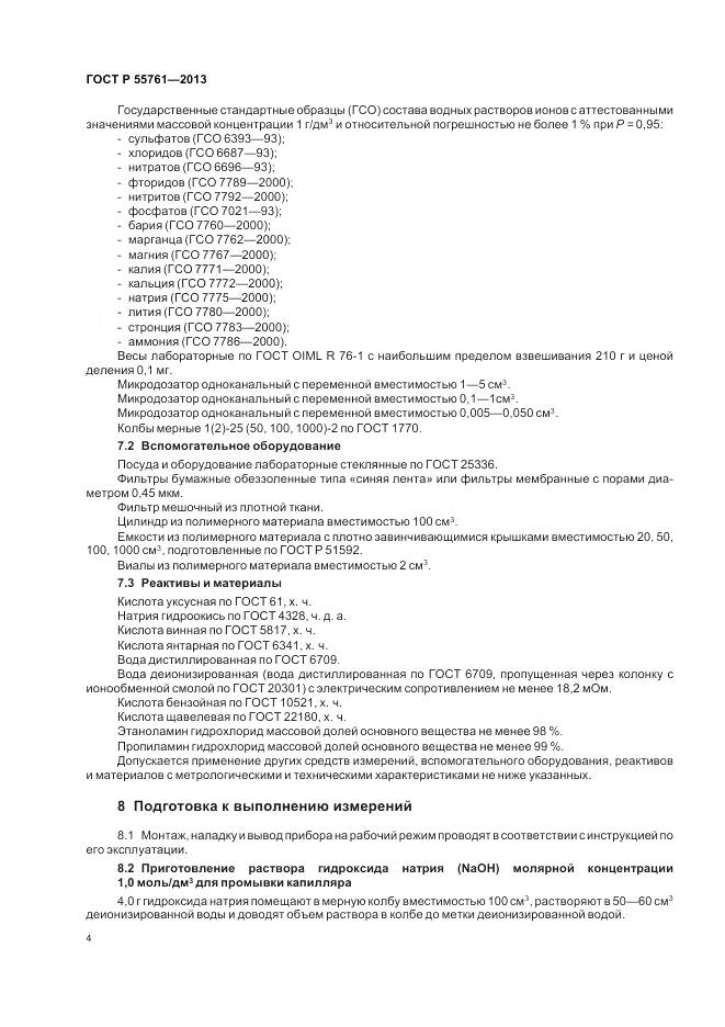 ГОСТ Р 55761-2013, страница 8